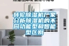 轉輪除濕機廠(chǎng)家分析除濕機的不同功能型和智能型區別