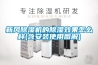 新風(fēng)除濕機的除濕效果怎么樣(含安裝使用圖解)