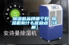 除濕機品牌哪個(gè)好 除濕機有什么優(yōu)缺點(diǎn)【詳解】