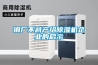鋼廠(chǎng)不減產(chǎn)給除濕機企業(yè)的啟示