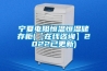 寧夏電阻恒溫恒濕儲存柜(【在線(xiàn)咨詢(xún)】2022已更新)