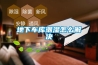 地下車(chē)庫潮濕怎么解決