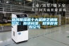 新風(fēng)除濕機十大品牌之通用空氣：拒絕悶濕，盡享舒爽好空氣