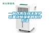 一種雙高壓開(kāi)關(guān)保護裝置及除濕機的制作方法