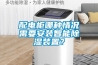 配電柜哪種情況需要安裝智能除濕裝置？