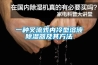 一種叉流式內冷型溶液除濕器及其方法