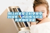 別讓檔案室資料受潮受到損失，才后悔當初沒(méi)有使用除濕機