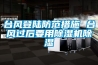 臺風(fēng)登陸防范措施 臺風(fēng)過(guò)后要用除濕機除濕