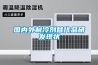 國內外制冷劑替代品研發(fā)現狀