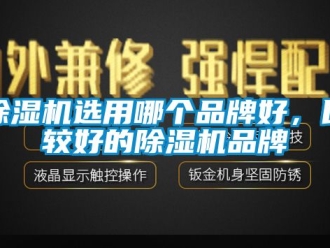 企業(yè)新聞除濕機(jī)選用哪個(gè)品牌好，比較好的除濕機(jī)品牌