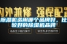 除濕機(jī)選用哪個(gè)品牌好，比較好的除濕機(jī)品牌