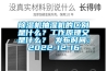 除濕機抽濕機的區別是什么？工作原理又是什么？ 發(fā)布時(shí)間：2022-12-16