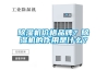 除濕機價(jià)格品牌？除濕機的作用是什么？