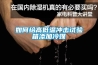 如何給高低溫沖擊試驗箱添加冷媒