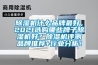 除濕機什么品牌最好，2021選購哪些牌子除濕機好？除濕機評測品牌推薦+行業(yè)分析！