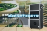 除濕機可用于海參的干燥