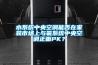 水系統中央空調能否在家裝市場(chǎng)上與氟系統中央空調正面PK？
