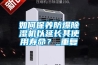 如何保養防爆除濕機以延長(cháng)其使用壽命？_重復