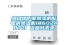 周口地下室除濕機配電房除濕機18602118771 返回列表頁(yè)