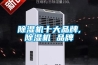 除濕機十大品牌,除濕機 品牌