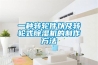 一種轉輪件以及轉輪式除濕機的制作方法