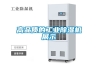 高品質(zhì)的工業(yè)除濕機展示