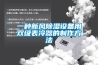 一種新風(fēng)除濕設備用雙級表冷器的制作方法