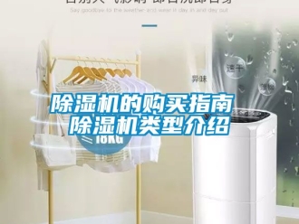 企業(yè)新聞除濕機(jī)的購買指南 除濕機(jī)類型介紹