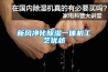 新風(fēng)凈化除濕一體機工藝優(yōu)越