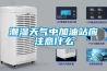 潮濕天氣中加油站應注意什么
