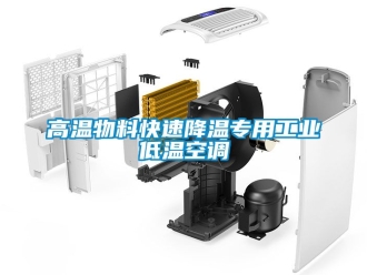 常見問題高溫物料快速降溫專用工業(yè)低溫空調(diào)