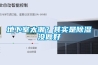 地下室太潮？其實(shí)是除濕沒(méi)做好