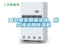 面包醒發(fā)用加濕器，糕點(diǎn)攤涼用除濕機