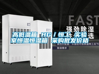 知識百科高低溫箱 HG／恒工 實驗室恒溫恒濕箱 采購批發(fā)價格