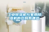 工業(yè)除濕機與家用除濕機的區別有哪些