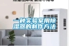 一種實(shí)驗(yàn)室用除濕器的制作方法