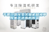 干霧過(guò)氧化氫滅菌機替換甲醛熏蒸消毒的原因