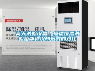 知識百科高天試驗設(shè)備｜恒溫恒濕試驗箱兩種冷卻方式的對比