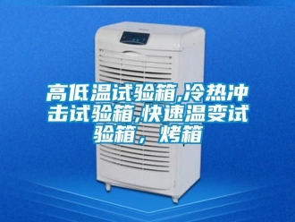 常見問題高低溫試驗箱,冷熱沖擊試驗箱,快速溫變試驗箱，烤箱