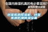 檔案庫房除濕機(jī)，檔案庫房防潮除濕設(shè)備
