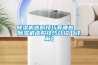 除濕機選購技巧有哪些  除濕機選購技巧介紹【詳解】