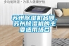 蘇州除濕機品牌，蘇州除濕機的主要適用場(chǎng)合