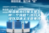 除濕機出口報關(guān)是怎樣一個(gè)流程？出口手續以及清關(guān)注意事項分享