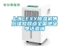 上海LEXY除濕機售后維修網(wǎng)點全國地址電話查詢