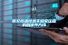 常見(jiàn)恒溫恒濕實(shí)驗室壓縮機的保養方法