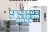 家庭除濕不容忽視，家用除濕機選購指南