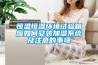 恒溫恒濕環(huán)境試驗箱應如何安裝加濕系統及注意的事項