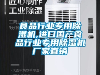 企業(yè)新聞食品行業(yè)專用除濕機(jī),進(jìn)口國產(chǎn)食品行業(yè)專用除濕機(jī)廠家直銷