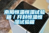 南陽(yáng)恒溫恒濕試驗箱／開(kāi)封恒溫恒濕試驗箱