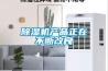 除濕機產(chǎn)品正在不斷改良